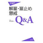 解雇・雇止め・懲戒Ｑ＆Ａ／丸尾拓養