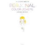 Yahoo! Yahoo!ショッピング(ヤフー ショッピング)パーソナルカラー配色ブック／ヨシタミチコ