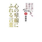 声に出して読みたい日本語 ５／斎藤孝