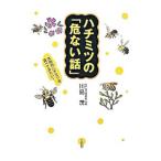Yahoo! Yahoo!ショッピング(ヤフー ショッピング)ハチミツの「危ない話」／川島茂