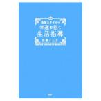 Yahoo! Yahoo!ショッピング(ヤフー ショッピング)英国スタイルの幸運を招く生活指導／佐藤よし子