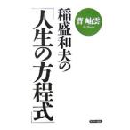 稲盛和夫の「人生の方程式」／曹岫雲