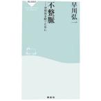 不整脈／早川弘一
