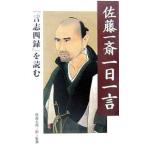 佐藤一斎一日一言『言志四録』を読む／佐藤一斎