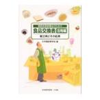 糖尿病食事療法のための食品交換表−活用編−／日本糖尿病学会