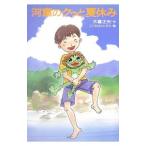 河童のクゥと夏休み／木暮正夫