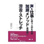 声を仕事に使う人のための加瀬メソッド基礎編−滑舌・ストレッチ− 下／加瀬玲子