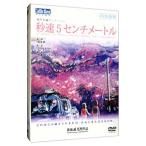 DVD| секунд скорость 5 см метров DVD-BOX