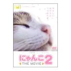 DVD／にゃんこ ＴＨＥ ＭＯＶＩＥ ２