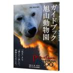  путеводитель asahi гора зоопарк | сейчас Цу превосходящий .