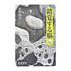 錯覚する脳／前野隆司