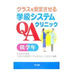 クラスを安定させる学級システムQAクリニック 低学年／甲本卓司