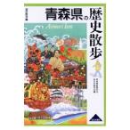 歴史散歩(2)−青森県の歴史散歩−／青森県高等学校地方史研究会【編】