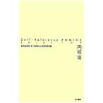 Self‐Reference ENGINE／円城塔