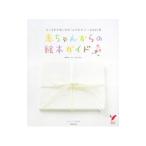 Yahoo! Yahoo!ショッピング(ヤフー ショッピング)赤ちゃんからの絵本ガイド／さわださちこ