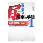 Yahoo! Yahoo!ショッピング(ヤフー ショッピング)佐藤康光の居飛車の手筋 1／佐藤康光