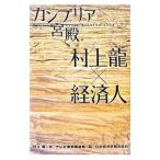  can желтохвост a. dono Murakami Ryu × экономика человек | Murakami Ryu 