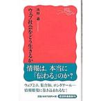 ウェブ社会をどう生きるか／西垣通