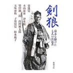剣狼−幕末を駆けた七人の兵法者−／菊池寛／本山荻舟／津本陽