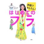Yahoo! Yahoo!ショッピング(ヤフー ショッピング)はじめてのフラ／マリア・ニーノ
