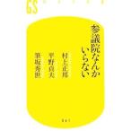 参議院なんかいらない／村上正邦