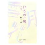 けさの一句 第2集／村上護