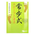 常歩（なみあし）式スポーツ上達法／常歩研究会