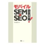モバイルSEM・SEO徹底対策！／毛塚智彦