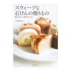スウィーツな石けんの贈りもの/小坂由貴子