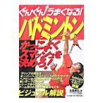 ぐんぐんうまくなる！バドミントン／名倉康弘