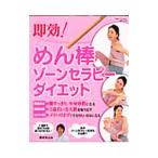 即効!めん棒ゾーンセラピーダイエット/鈴木きよみ