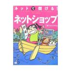 ネットで儲ける！ネットショップ／ジャムハウス