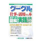 グーグルを仕事で活用する本／山路達也