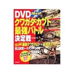 ＤＶＤクワガタ・カブト最強バトル決定戦／吉田賢治