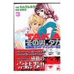 その男、タカ−加藤鷹ゴッドフィンガー伝説− 3／もんでんあきこ