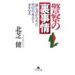 警察の裏事情−誰も書かなかった警官の本音とタテマエ−／北芝健