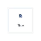 嵐／Time 初回限定盤
