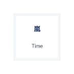 嵐／Ｔｉｍｅ 初回限定盤