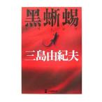  чёрный ..| Mishima Yukio 