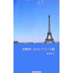 お散歩しながらフランス語／酒巻洋子