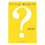 ネットで人生、変わりましたか？／岡田有花