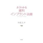 よくわかる歯科インプラント治療／加藤大幸