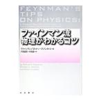 ファインマン流物理がわかるコツ／ＦｅｙｎｍａｎＲｉｃｈａｒｄ