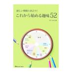 これから始める趣味52／スタジオセロ