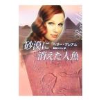  песок .. исчезнувший человек рыба | Heather * Graham 