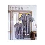 はじめてのミシンソーイング2日でできる簡単服／主婦と生活社