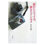 Yahoo! Yahoo!ショッピング(ヤフー ショッピング)晴れたらライカ、雨ならデジカメ／田中長徳