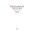 Yahoo! Yahoo!ショッピング(ヤフー ショッピング)逆境こそがわたしを生かしてくれた／豊田詔子
