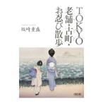 TOKYO старый магазин * старый блок *... прогулка | склон мыс -слойный .