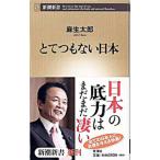 とてつもない日本／麻生太郎